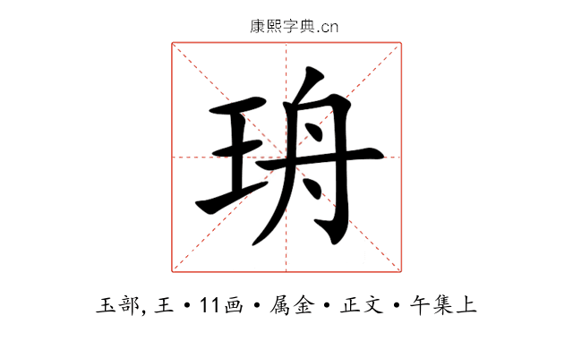 珘