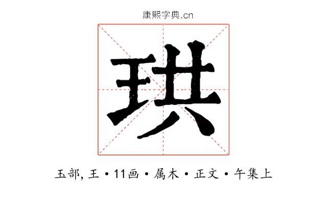 珙
