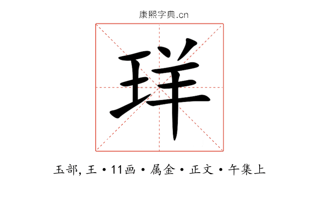 珜