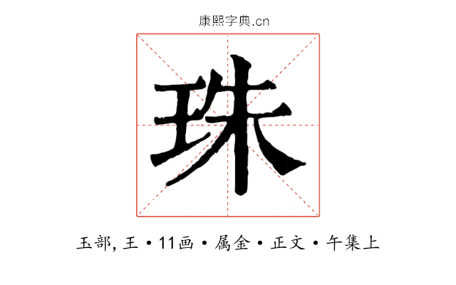珠