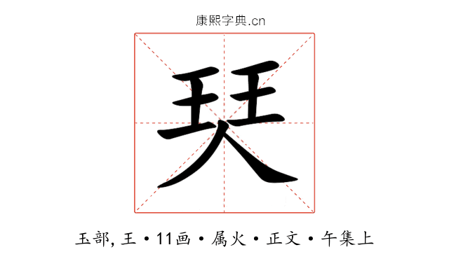 珡