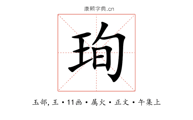 珣