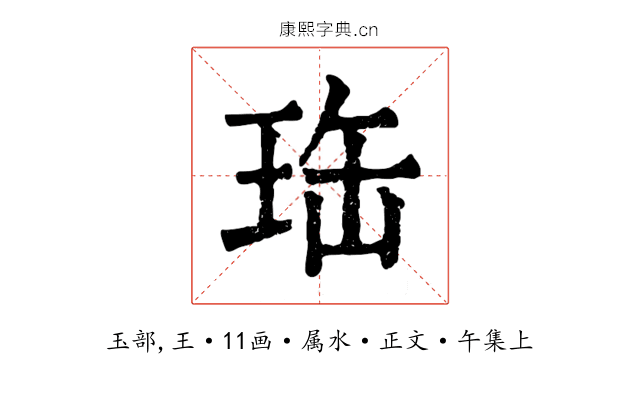珤
