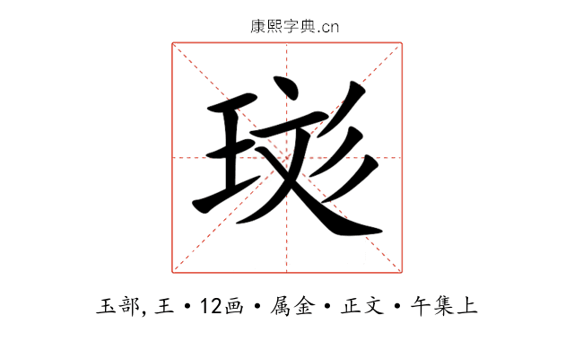 珳