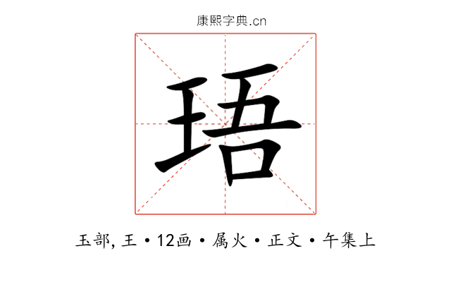 珸