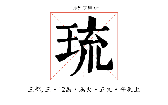 琉