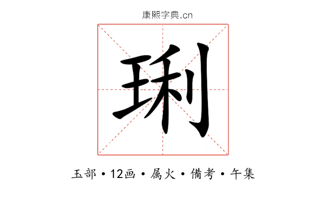 琍