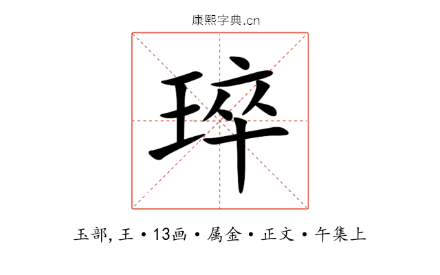 琗