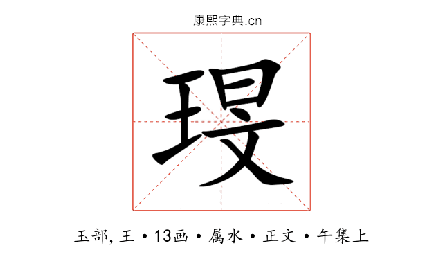 琝