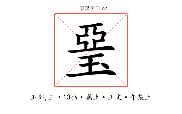 琧
