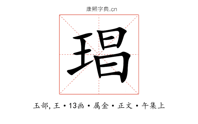 琩