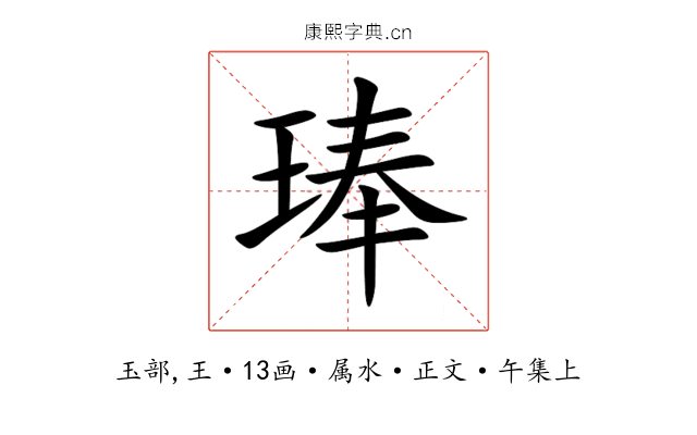 琫