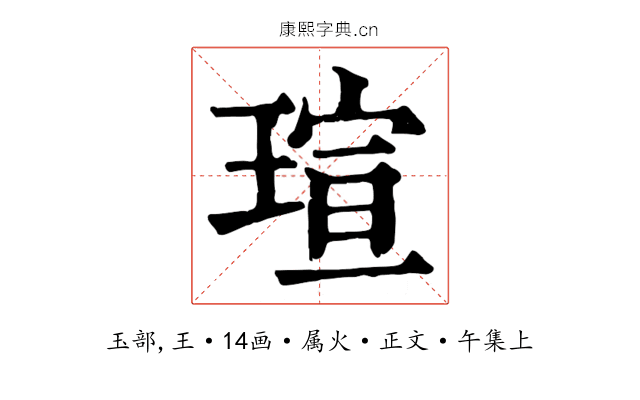 瑄