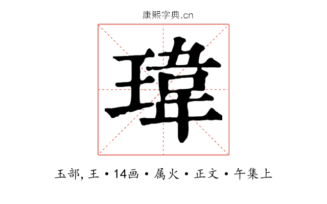 瑋