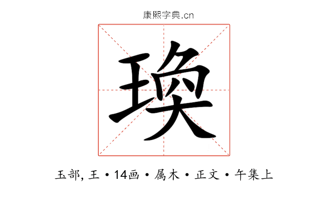瑍