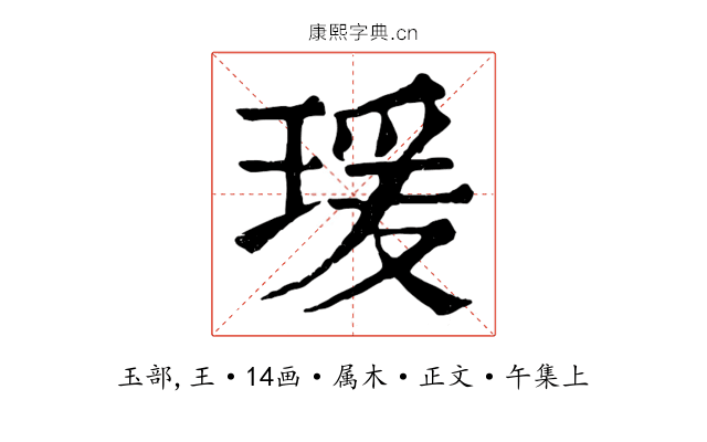 瑗