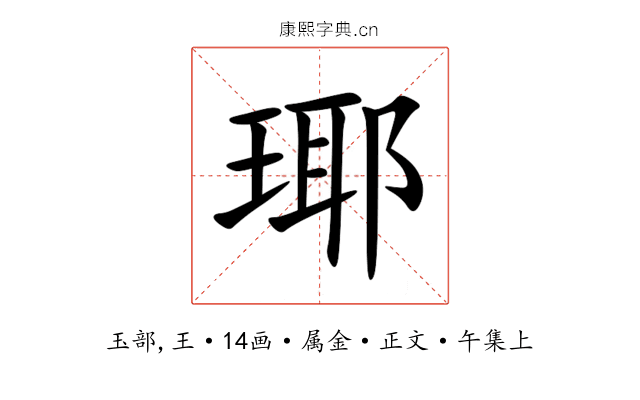 瑘
