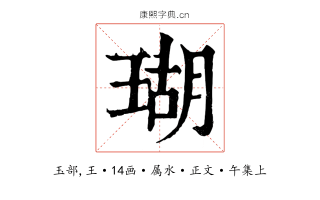 瑚