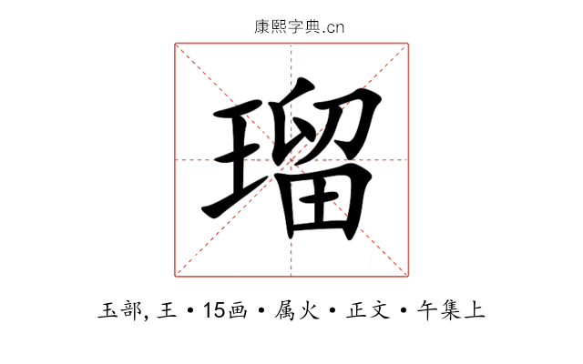 瑠