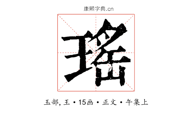 瑤