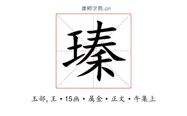 瑧