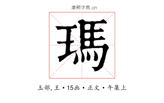 瑪