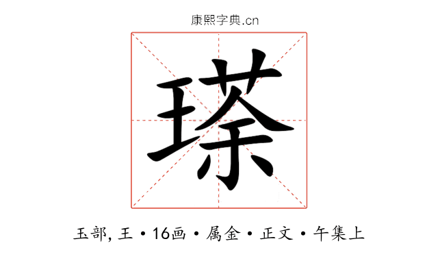 瑹