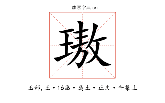 璈