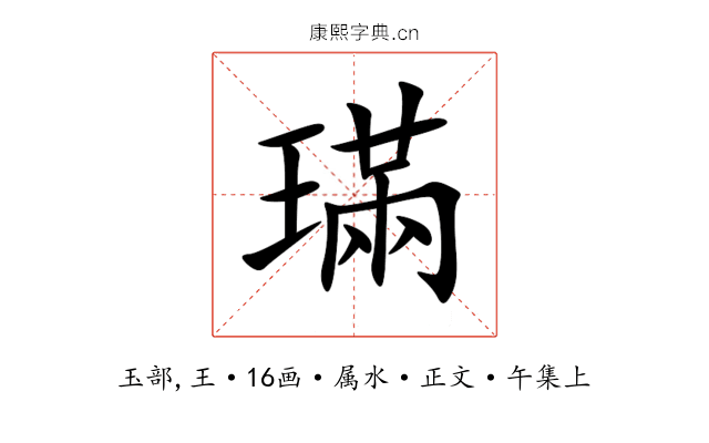 璊