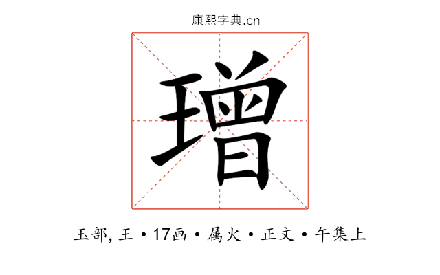 璔