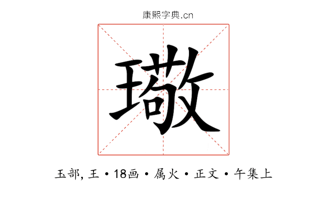 璥