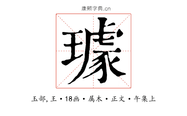 璩