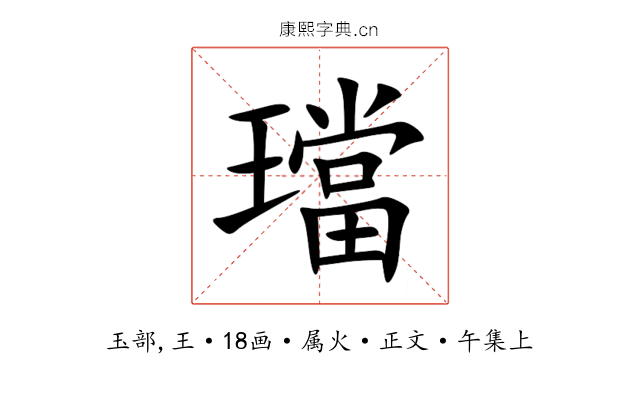 璫