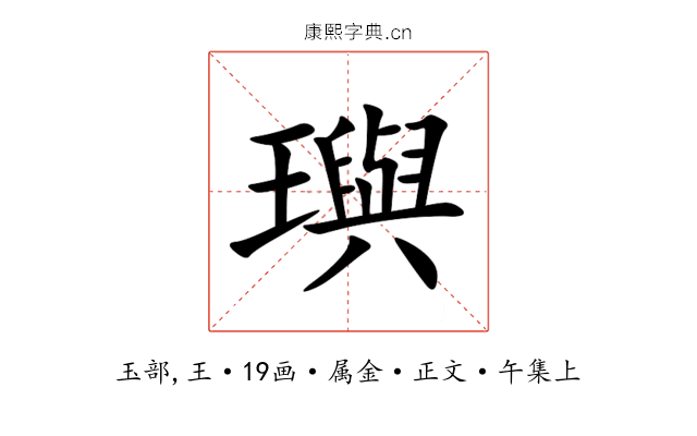 璵
