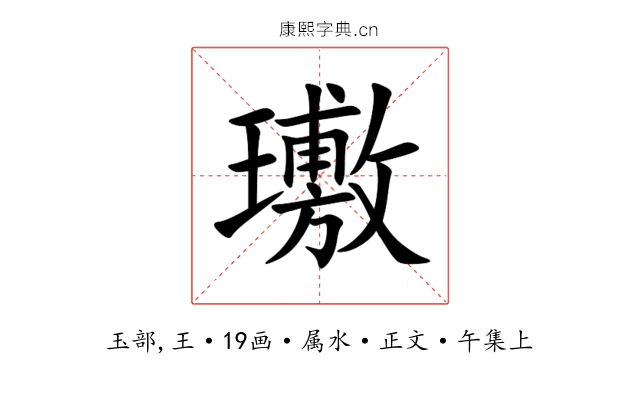 璷