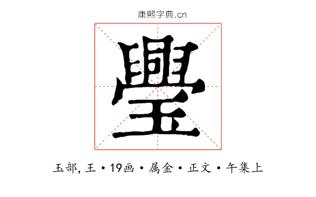 璺