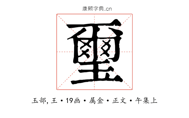 璽