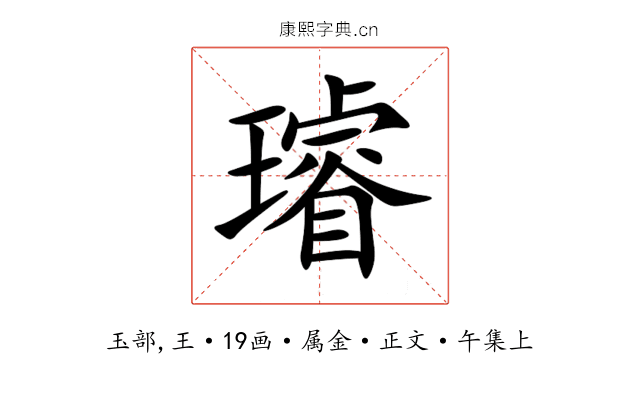 璿