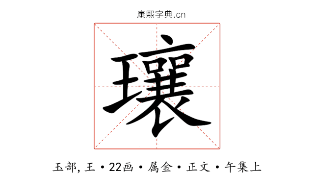 瓖