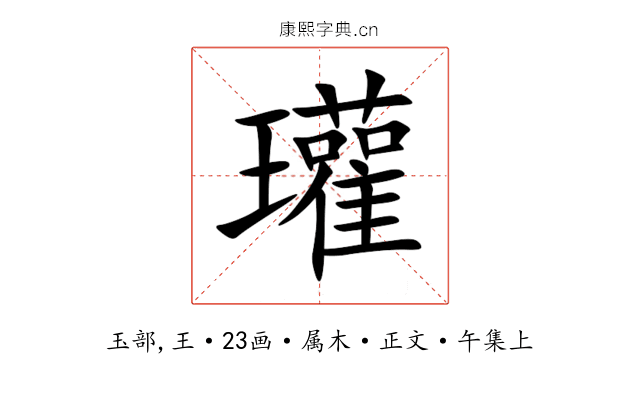 瓘