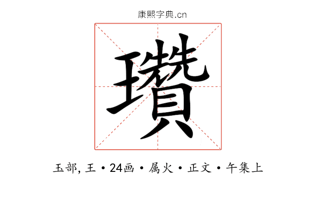 瓚