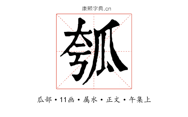 瓠