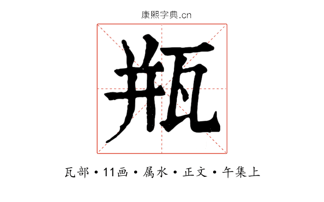瓶