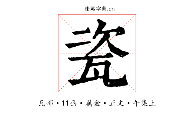 瓷