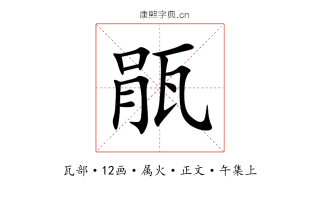 瓹