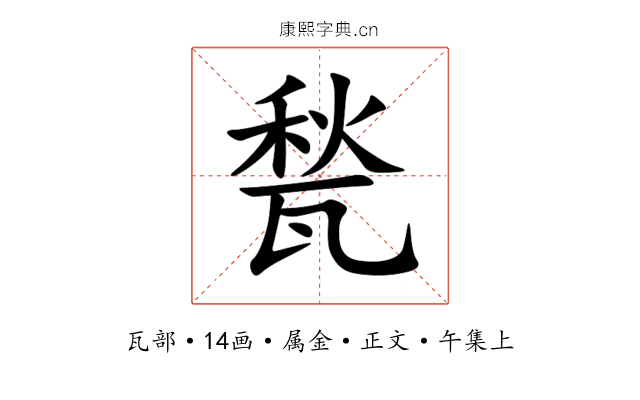 甃