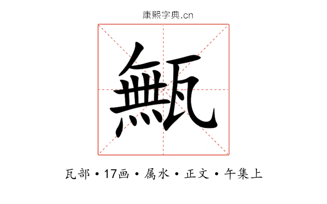 甒