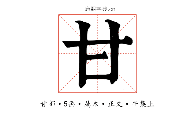 甘