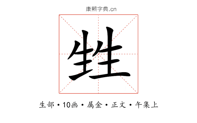 甡