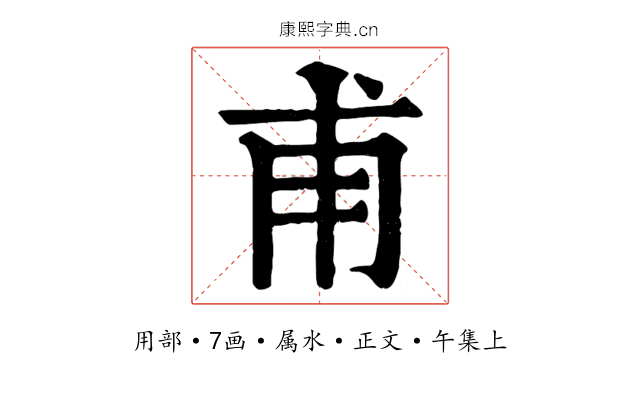 甫